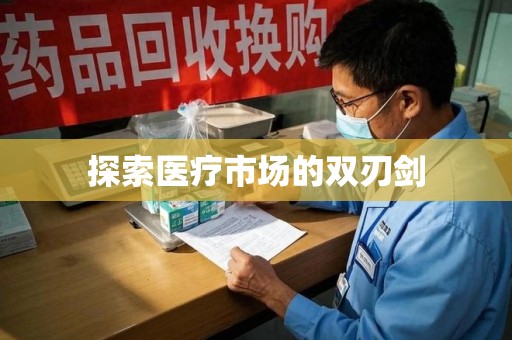 荆州探索医疗市场的双刃剑