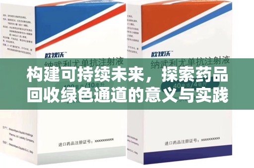 荆州构建可持续未来，探索药品回收绿色通道的意义与实践