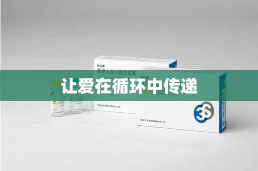 荆州让爱在循环中传递