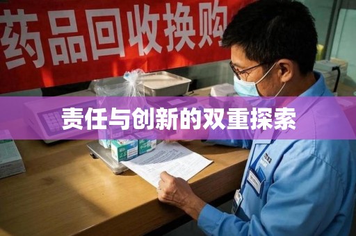 荆州责任与创新的双重探索