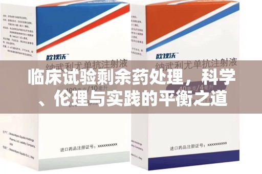 荆州临床试验剩余药处理，科学、伦理与实践的平衡之道