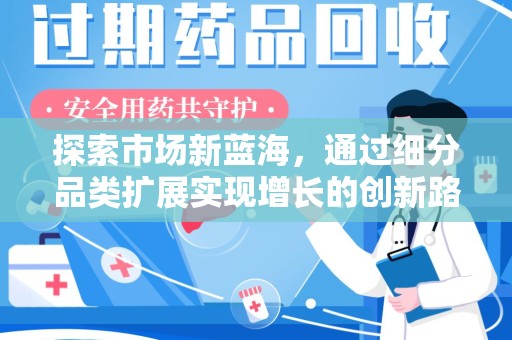 荆州探索市场新蓝海，通过细分品类扩展实现增长的创新路径
