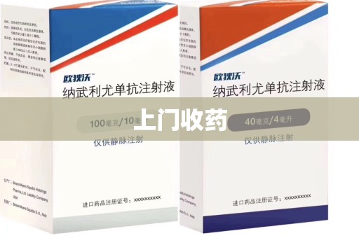 荆州上门收药