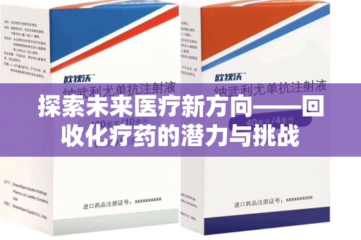 荆州探索未来医疗新方向——回收化疗药的潜力与挑战