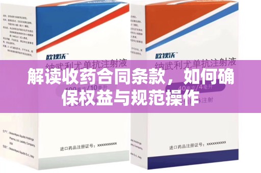 荆州解读收药合同条款，如何确保权益与规范操作