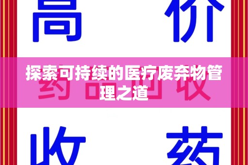 荆州探索可持续的医疗废弃物管理之道