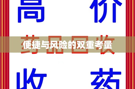 荆州便捷与风险的双重考量