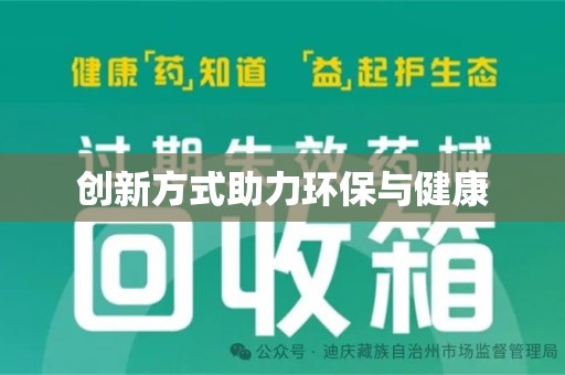 荆州创新方式助力环保与健康