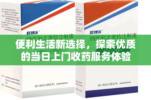 荆州便利生活新选择，探索优质的当日上门收药服务体验