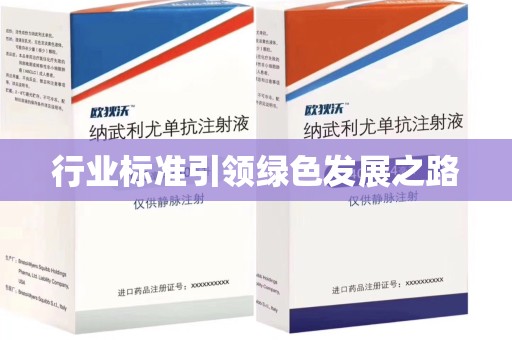 荆州行业标准引领绿色发展之路