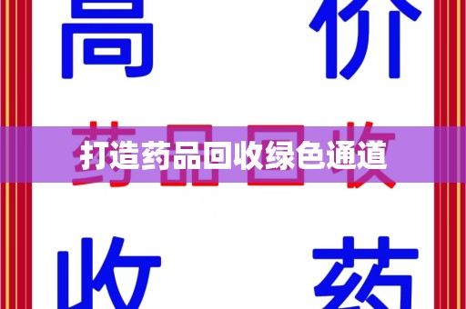 荆州打造药品回收绿色通道