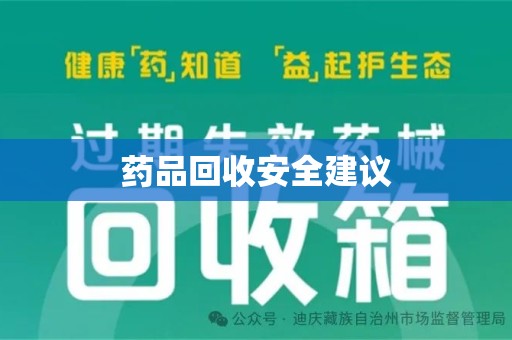 荆州药品回收安全建议