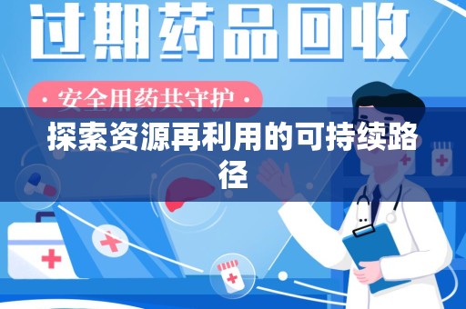 荆州探索资源再利用的可持续路径