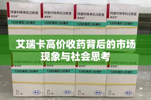 荆州艾瑞卡高价收药背后的市场现象与社会思考