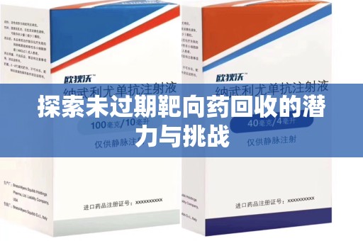 荆州探索未过期靶向药回收的潜力与挑战