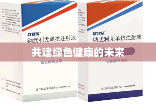 荆州共建绿色健康的未来