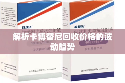 荆州解析卡博替尼回收价格的波动趋势