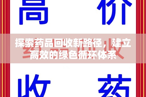 荆州探索药品回收新路径，建立高效的绿色循环体系