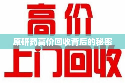 荆州原研药高价回收背后的秘密
