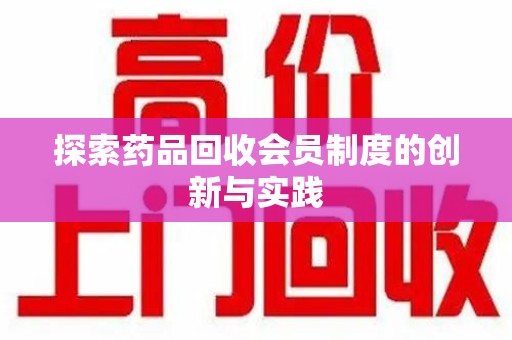 荆州探索药品回收会员制度的创新与实践