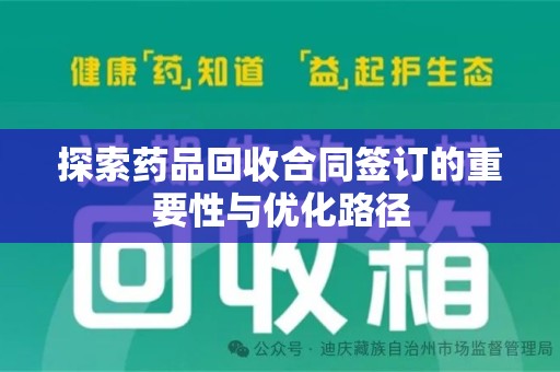 荆州探索药品回收合同签订的重要性与优化路径