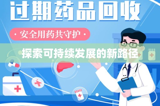 荆州探索可持续发展的新路径