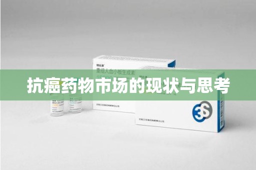荆州抗癌药物市场的现状与思考