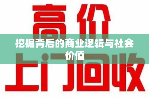 荆州挖掘背后的商业逻辑与社会价值