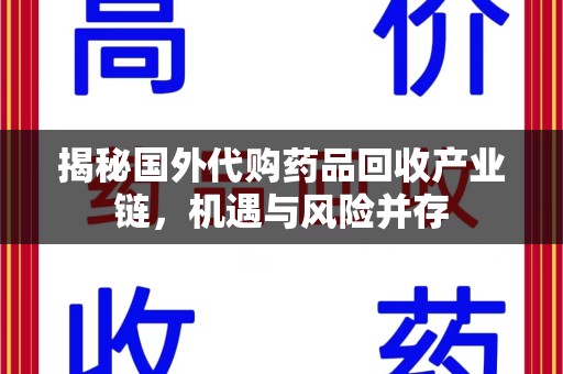 荆州揭秘国外代购药品回收产业链，机遇与风险并存