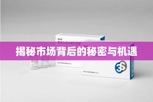 荆州揭秘市场背后的秘密与机遇