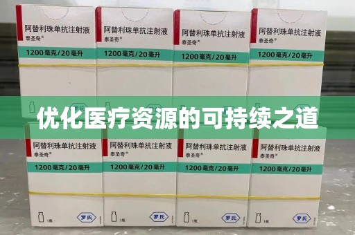 荆州优化医疗资源的可持续之道
