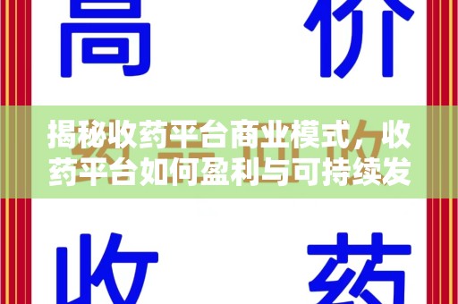 荆州揭秘收药平台商业模式，收药平台如何盈利与可持续发展之路