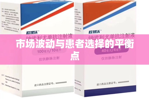 荆州市场波动与患者选择的平衡点