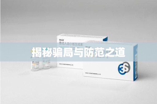 荆州揭秘骗局与防范之道