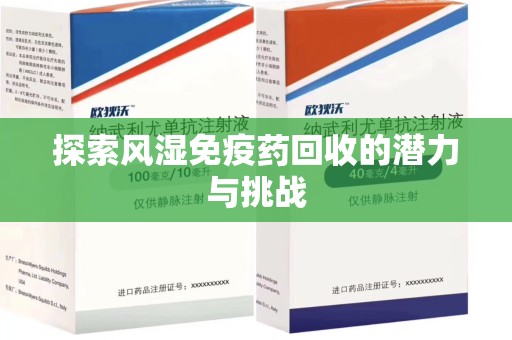 荆州探索风湿免疫药回收的潜力与挑战