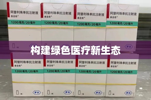 荆州构建绿色医疗新生态