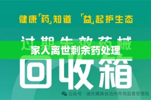 荆州家人离世剩余药处理