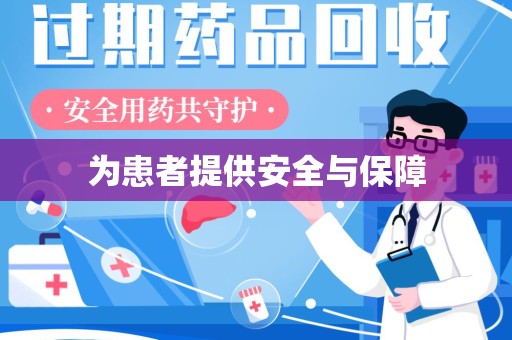 荆州为患者提供安全与保障