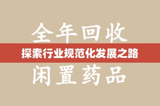 荆州探索行业规范化发展之路