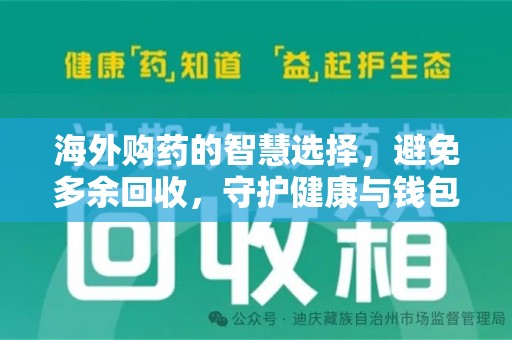 荆州海外购药的智慧选择，避免多余回收，守护健康与钱包