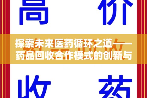 荆州探索未来医药循环之道——药品回收合作模式的创新与实践