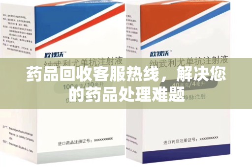 荆州药品回收客服热线，解决您的药品处理难题