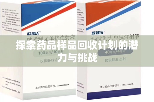荆州探索药品样品回收计划的潜力与挑战