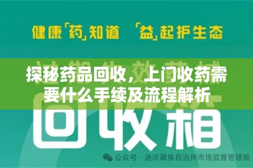 荆州探秘药品回收，上门收药需要什么手续及流程解析