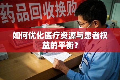 荆州如何优化医疗资源与患者权益的平衡？