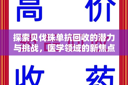 荆州探索贝伐珠单抗回收的潜力与挑战，医学领域的新焦点