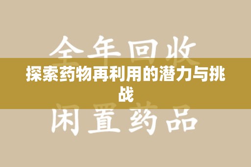 荆州探索药物再利用的潜力与挑战