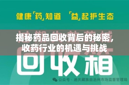 荆州揭秘药品回收背后的秘密，收药行业的机遇与挑战
