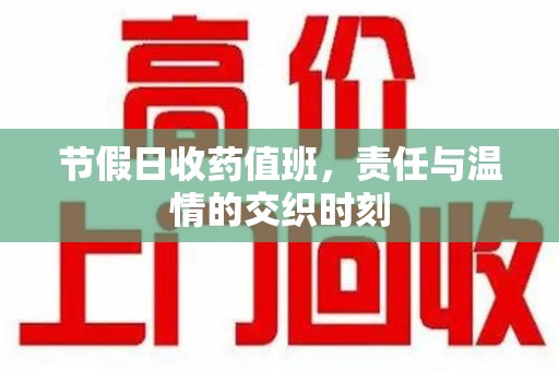 荆州节假日收药值班，责任与温情的交织时刻