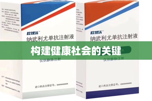 荆州构建健康社会的关键